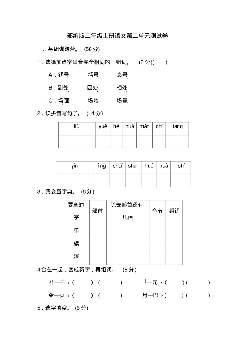 部编版2017二年级上册语文第二单元测试卷及答案.pdf_第1页