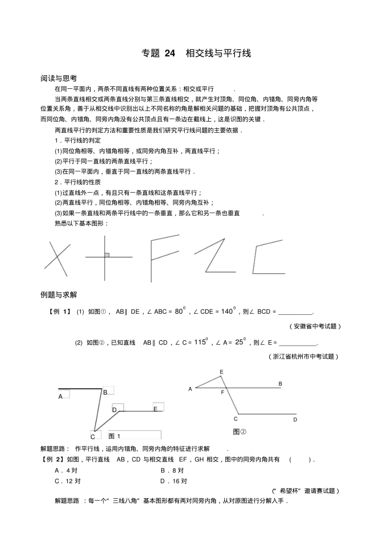 初中七年级数学竞赛培优讲义全套专题24相交线与平行线.pdf_第1页