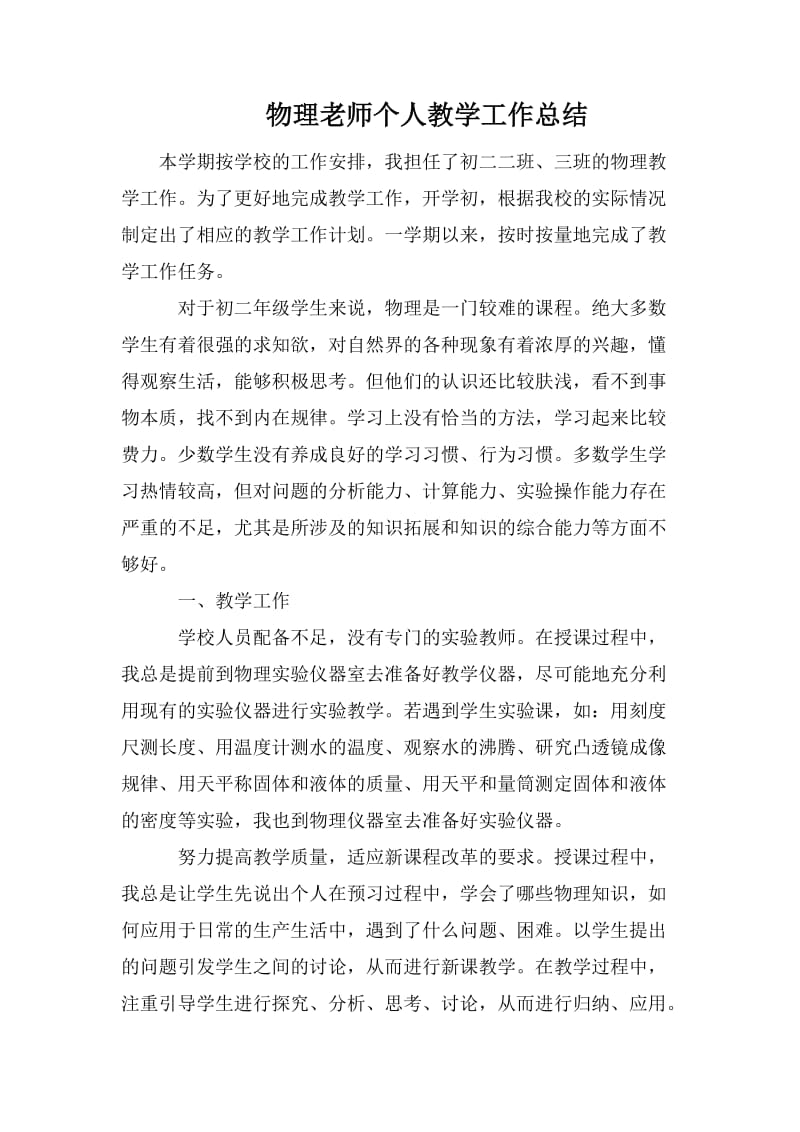 物理老师个人教学工作总结.doc_第1页