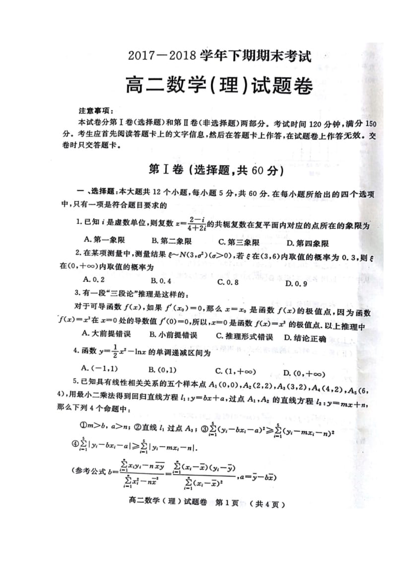 河南省郑州市2017—2018学年高二下学期期末考试数学(理)试题(图片版).pdf_第1页