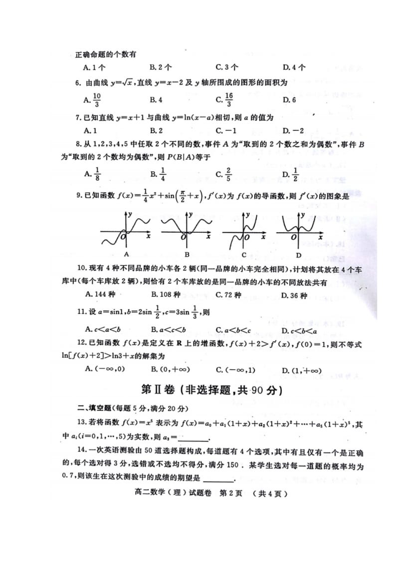 河南省郑州市2017—2018学年高二下学期期末考试数学(理)试题(图片版).pdf_第2页