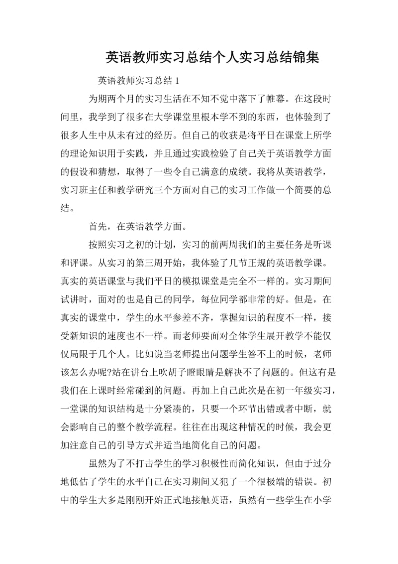 英语教师实习总结个人实习总结锦集.doc_第1页