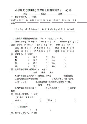 部编版小学语文三年级上册期末考试试卷(2套).pdf