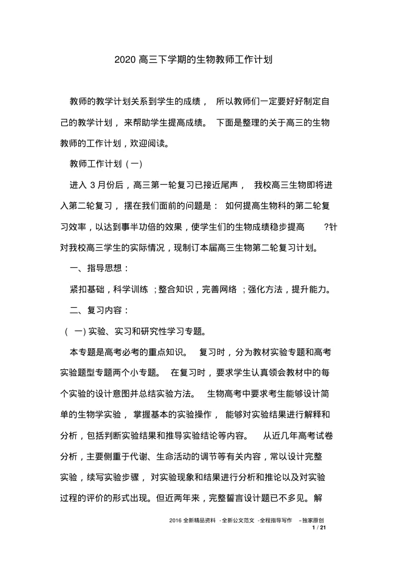 2020高三下学期的生物教师工作计划.pdf_第1页