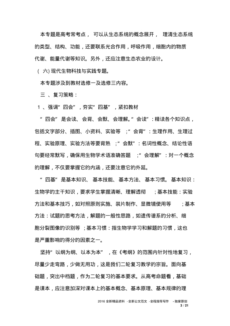 2020高三下学期的生物教师工作计划.pdf_第3页