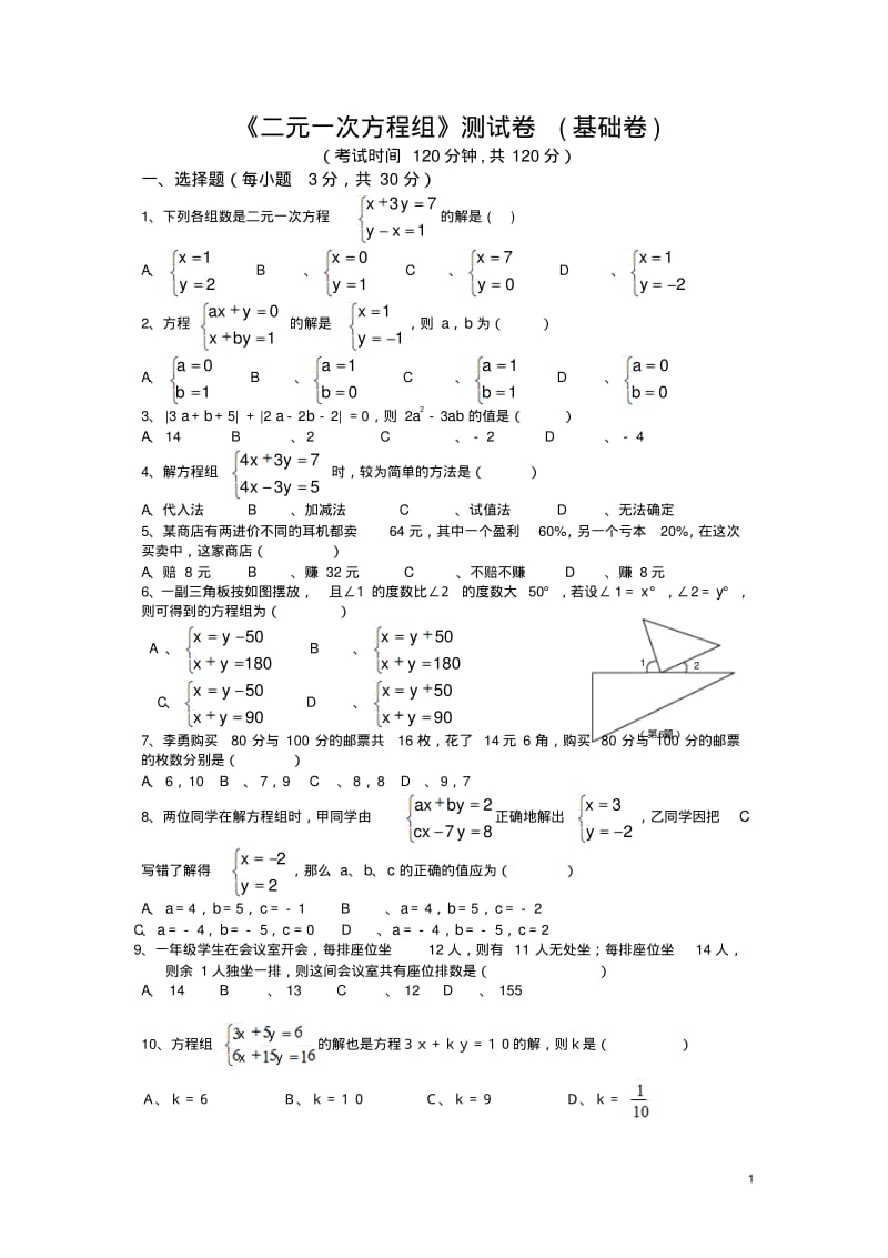 冀教版数学七下第六章《二元一次方程组》基础试卷(精).pdf_第1页