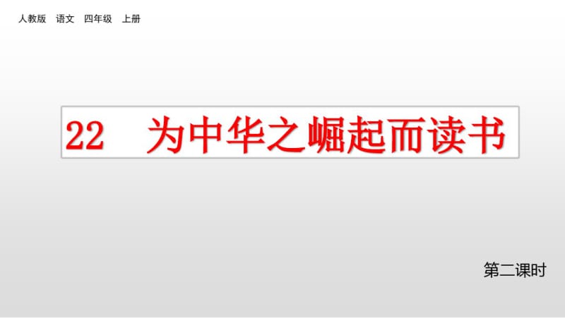 四年级上册语文课件-22《为中华之崛起而读书-2》人教(部编版)(共11张PPT).pdf_第1页