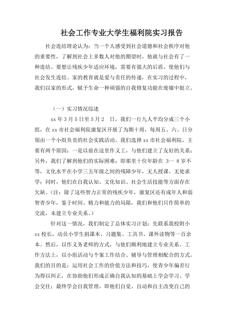 社会工作专业大学生福利院实习报告.doc_第1页