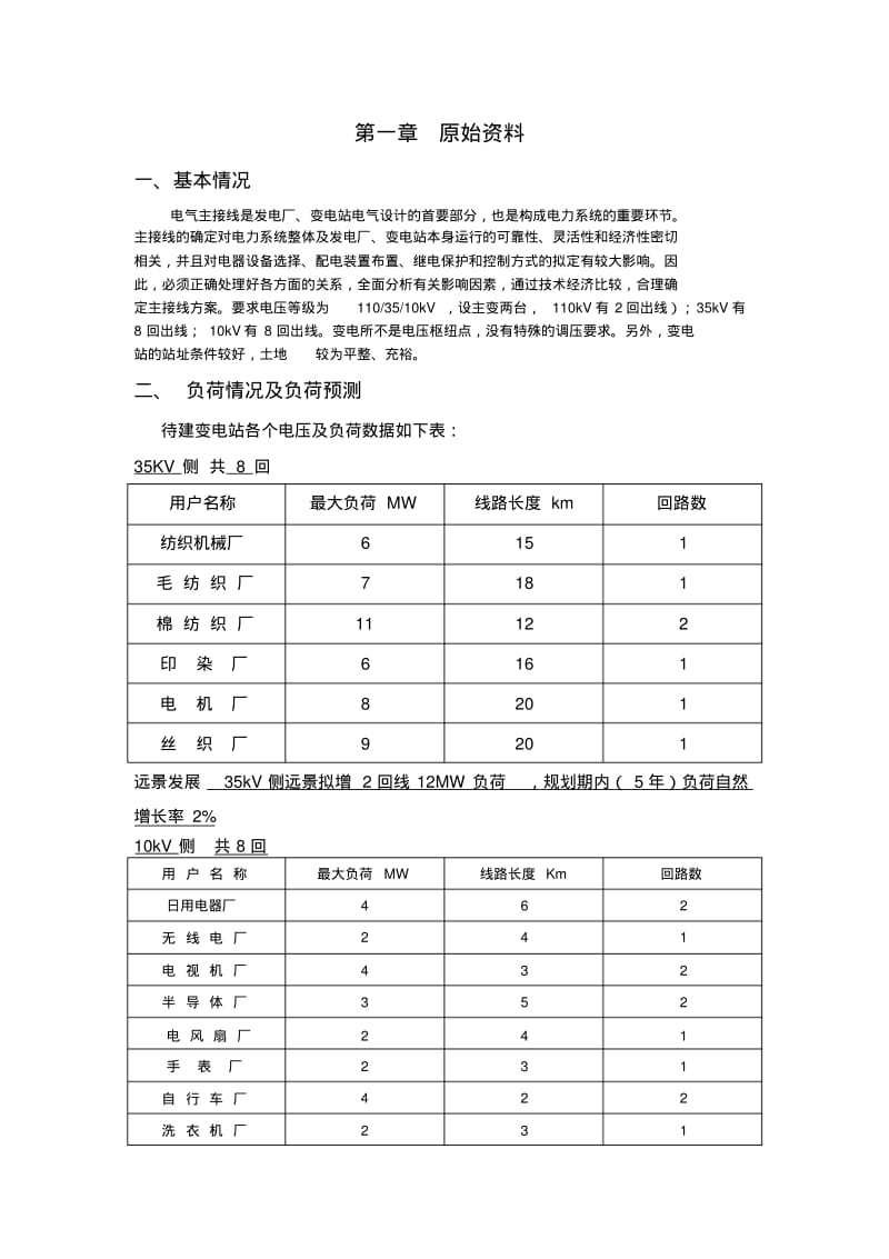 110KV变电站电气部份设计毕业论文.pdf_第2页