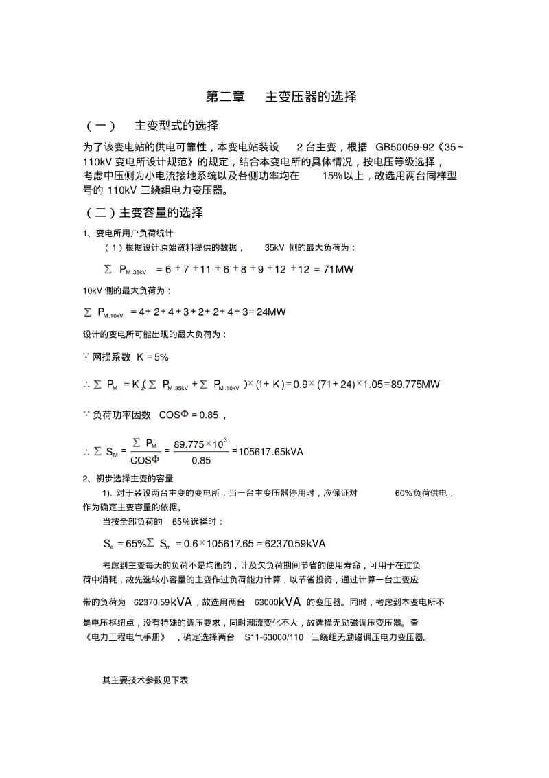 110KV变电站电气部份设计毕业论文.pdf_第3页