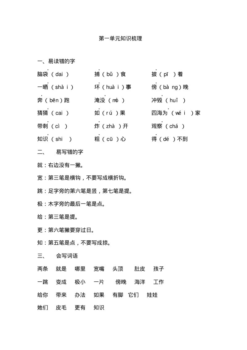 部编版二年级上册语文第一单元知识梳理.pdf_第1页