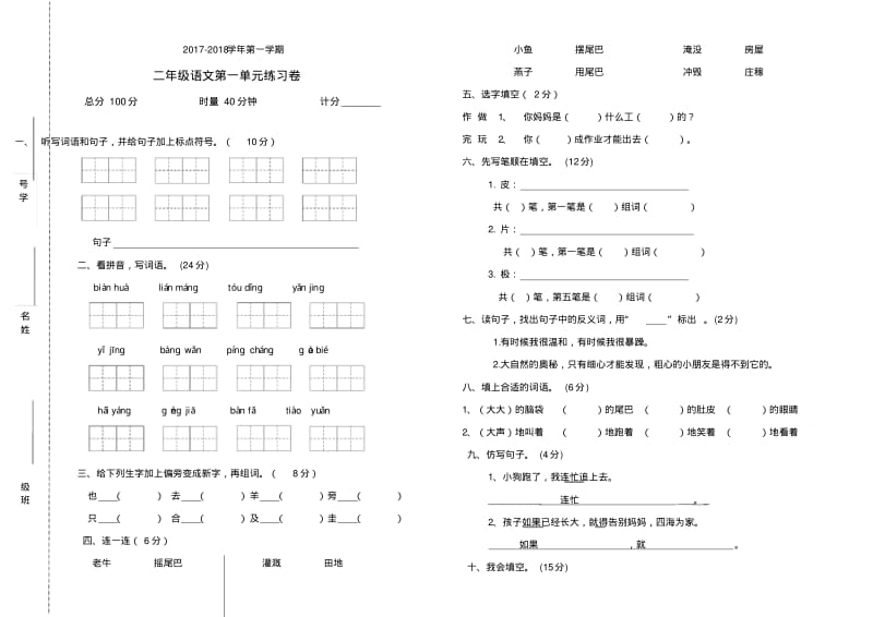 部编本二年级语文上册第一单元试卷.pdf_第1页