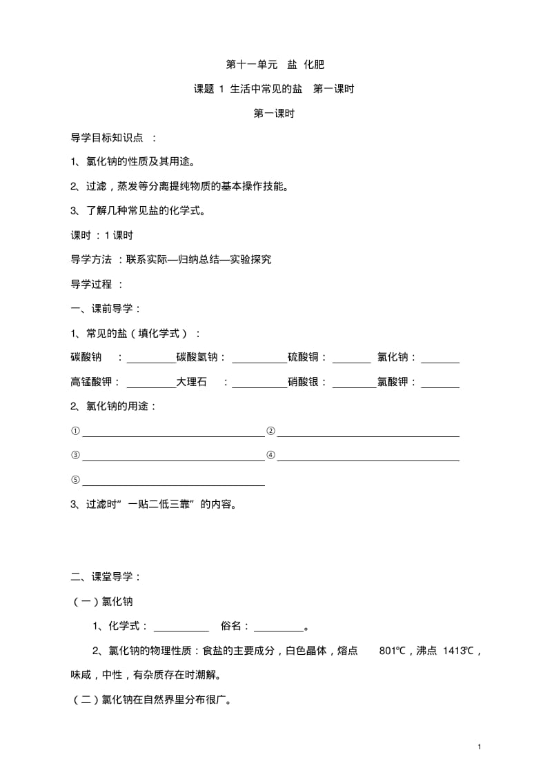 新人教版九年级化学下册：第11单元《课题1生活中常见的盐》导学案(共4课时).pdf_第1页