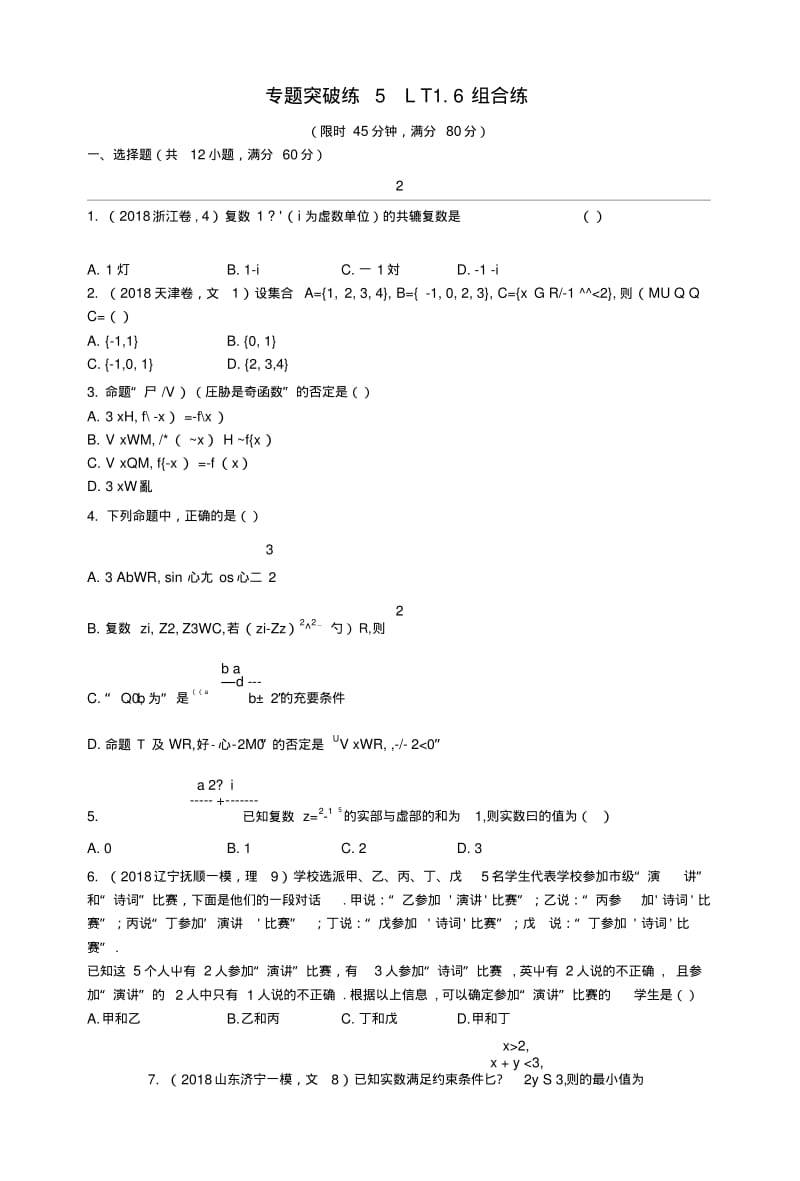 2019版高考数学二轮复习专题一常考小题点专题突破练511~16组合练文.docx.pdf_第1页