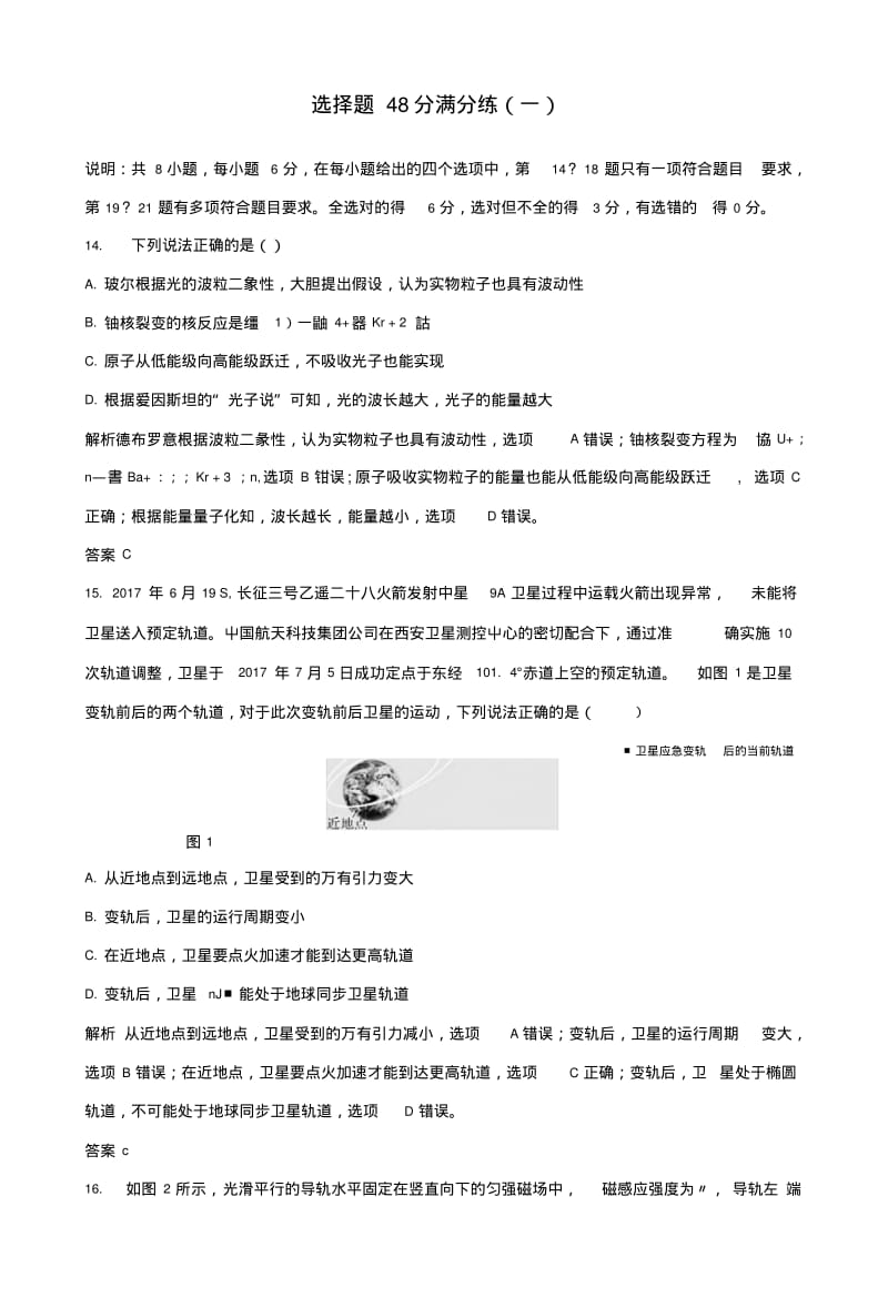 2019版高考物理二轮复习选择题48分满分练一.doc.pdf_第1页