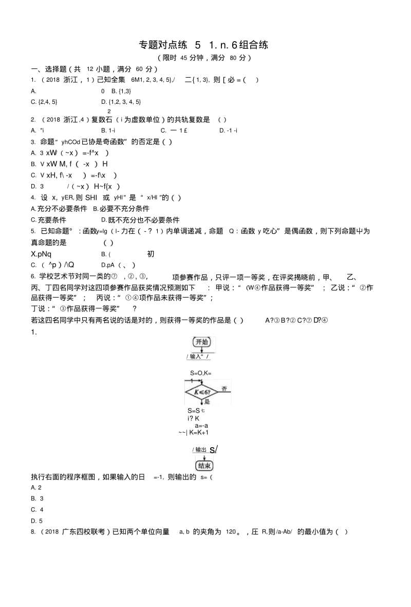 2019版高考数学二轮复习专题一常考小题点专题对点练511~16组合练文.docx.pdf_第1页