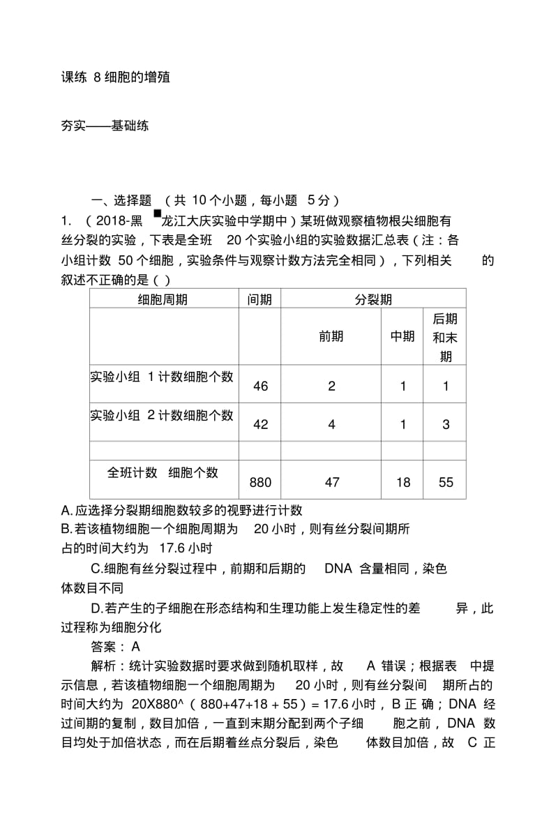 2019版高考生物一轮复习精练题辑：课练+8细胞的增殖+含解析.doc.pdf_第1页