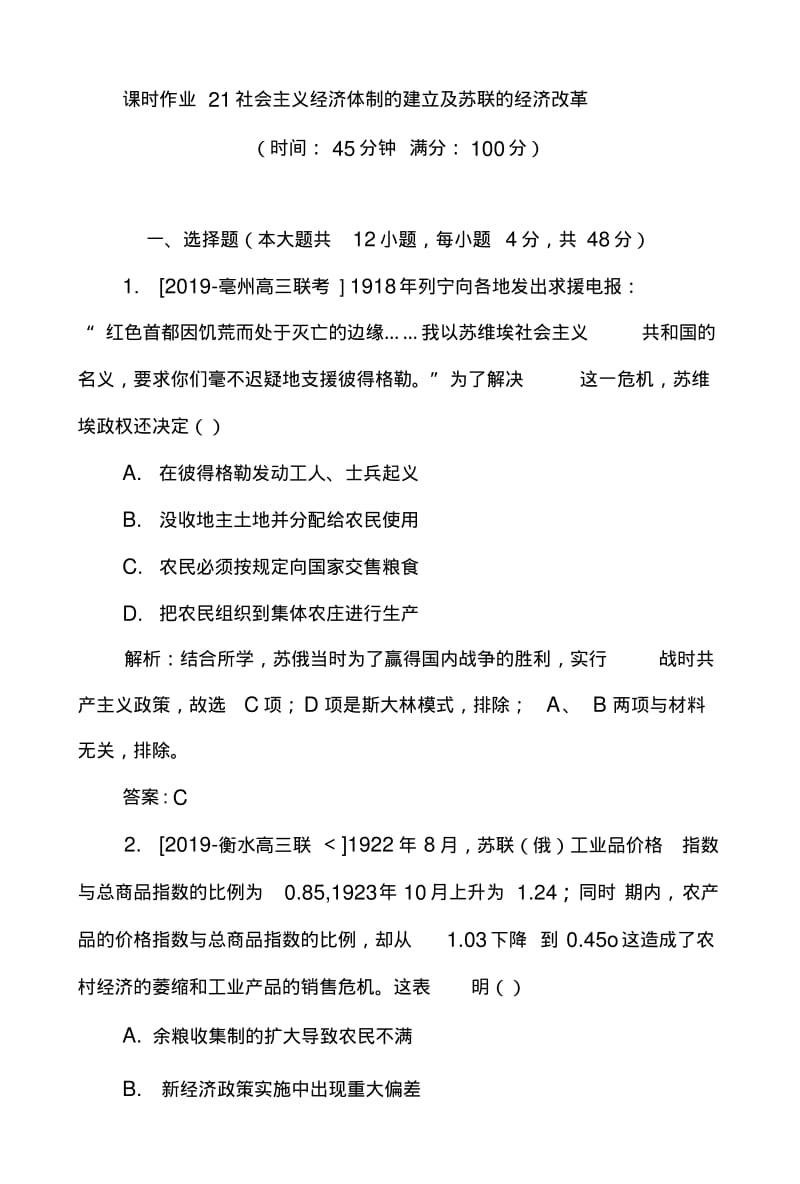 2020版高考历史岳麓版一轮复习课时作业：21社会主义经济体制的建立及苏联的经济改革Wo.doc.pdf_第1页