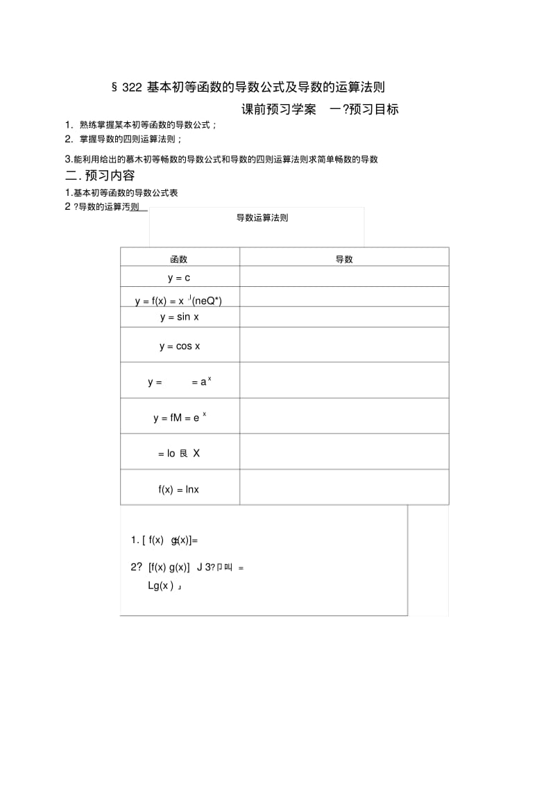 322基本初等函数的导数公式及导数的运算法则.docx.pdf_第1页