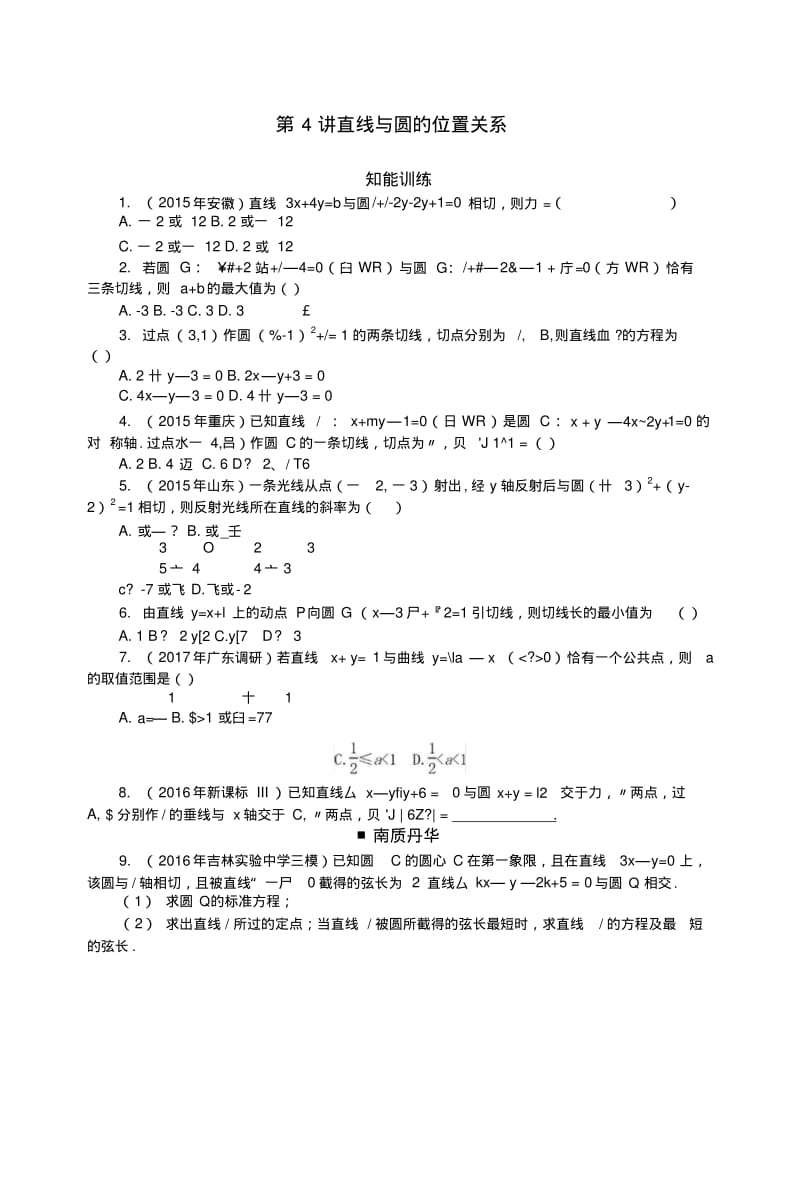 2019版高考数学一轮复习第七章解析几何第4讲直线与圆的位置关系课时作业理.docx.pdf_第1页