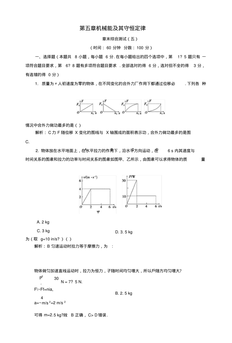 2019版高考物理一轮复习第五章机械能及其守恒定律章末综合测试.doc.pdf_第1页