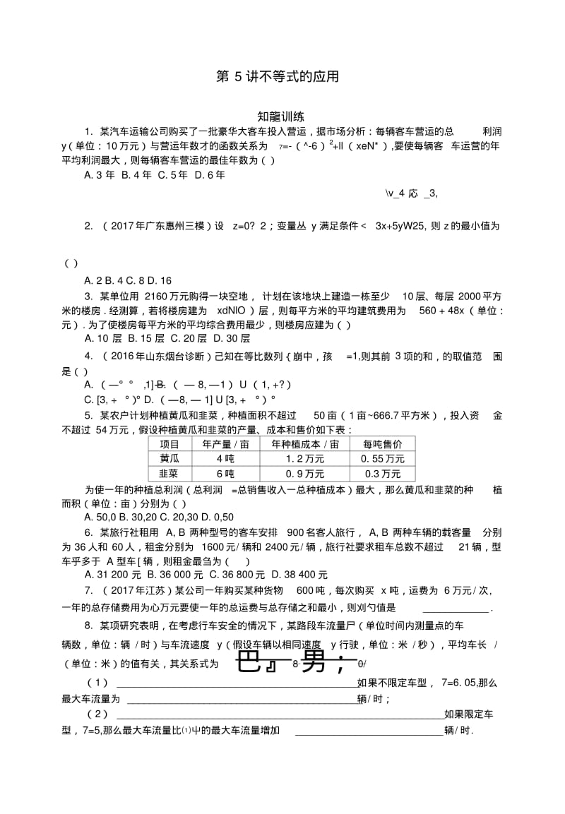 2019版高考数学一轮复习第六章不等式第5讲不等式的应用课时作业理.docx.pdf_第1页