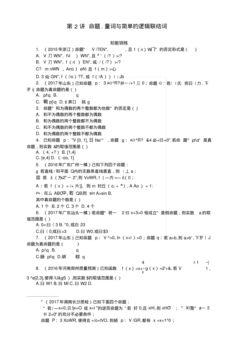 2019版高考数学一轮复习第一章集合与逻辑用语第2讲命题、量词与简单的逻辑联结词.docx.pdf_第1页