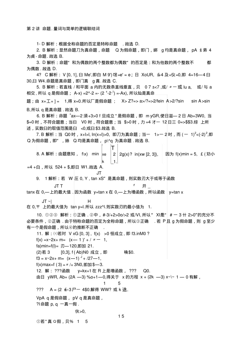 2019版高考数学一轮复习第一章集合与逻辑用语第2讲命题、量词与简单的逻辑联结词.docx.pdf_第3页