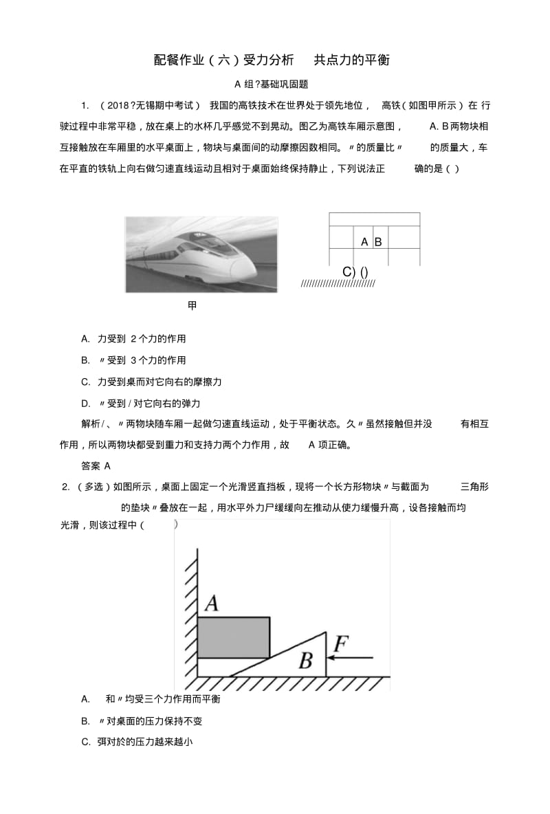 2019版高考物理一轮复习第二章相互作用配餐作业6受力分析共点力的平衡.doc.pdf_第1页