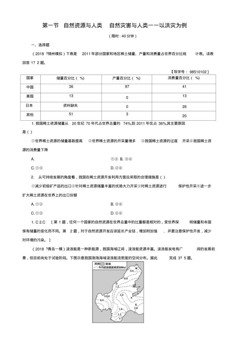 2019版高考地理一轮复习第4单元从人地关系看资源与环境第1节自然资源与人类自然.docx.pdf_第1页