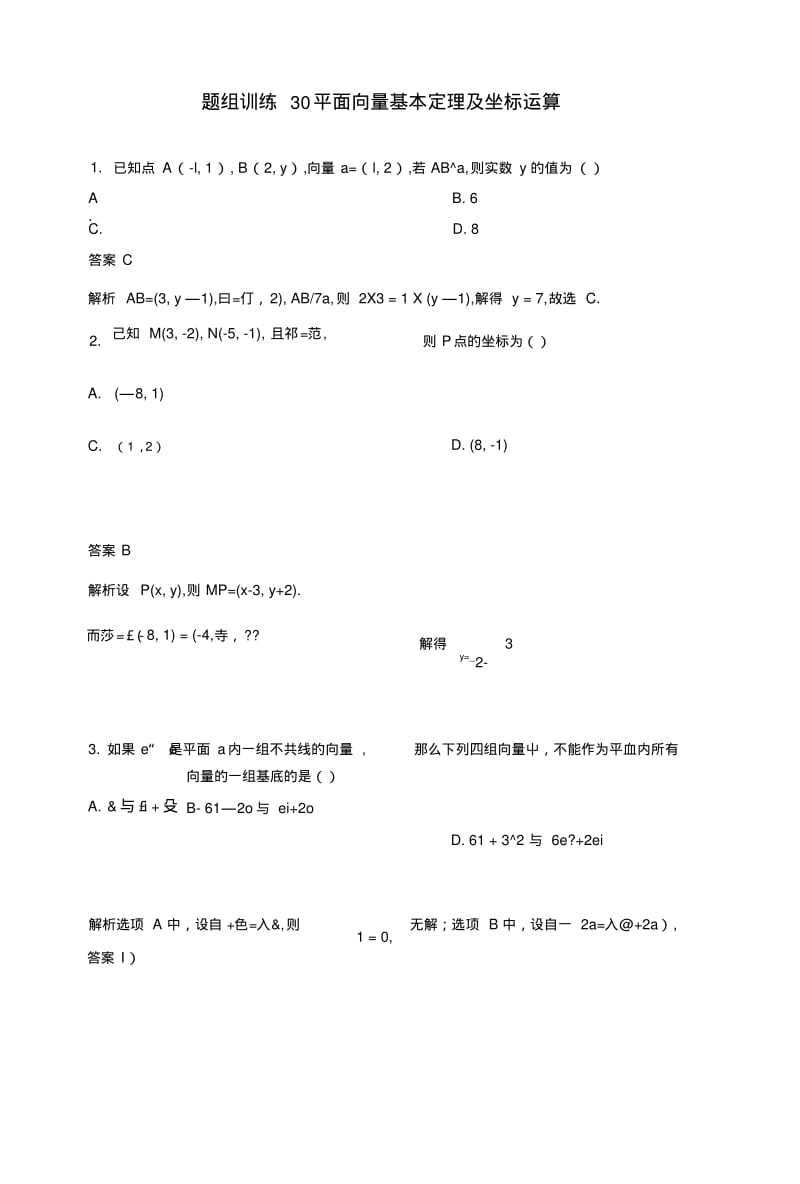 2019版高考数学一轮总复习第五章平面向量与复数题组训练30平面向量基本定理及坐标运算理.doc.pdf_第1页