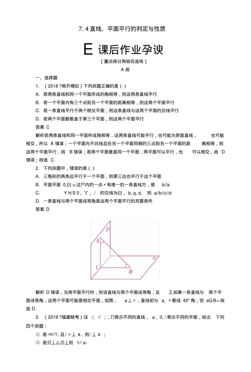 2019版高考数学一轮复习第7章立体几何74直线、平面平行的判定与性质课后作业理.doc.pdf_第1页