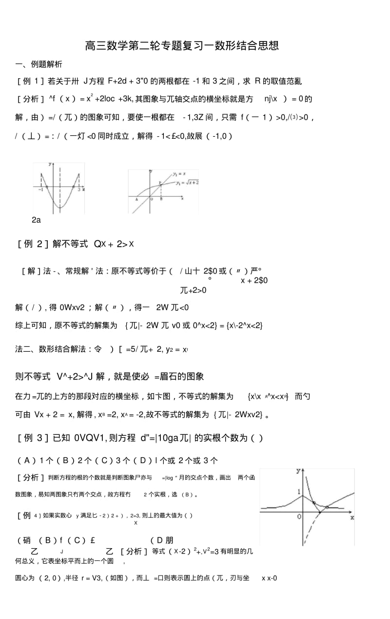 3(数形结合)高三数学第二轮专题复习课堂资料.doc.pdf_第1页