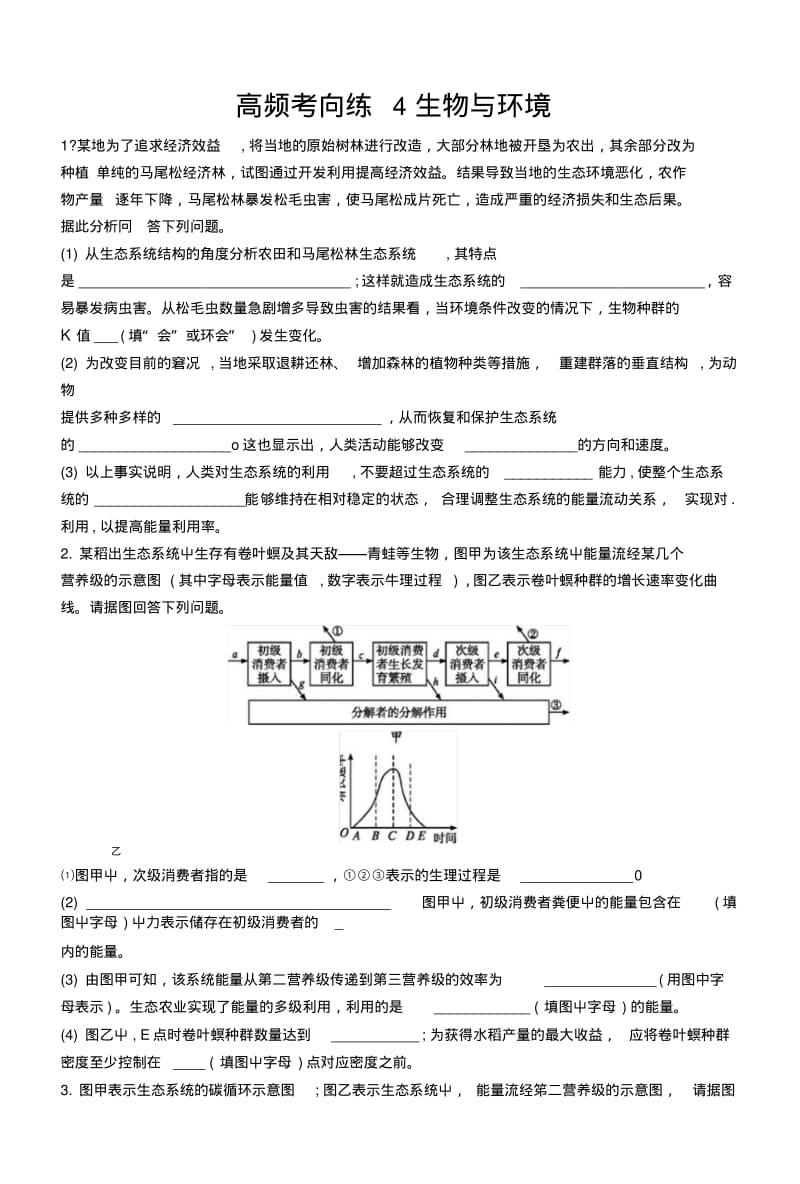 2019版高考生物一轮复习高频考向练4生物与环境.doc.pdf_第1页