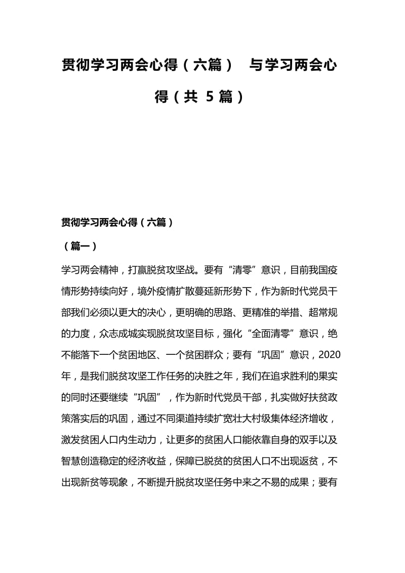 贯彻学习两会心得（六篇）与学习两会心得（共5篇）.docx_第1页