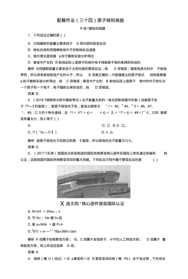 2019版高考物理一轮复习第十二章近代物理初步配餐作业34原子核和核能.doc.pdf_第1页