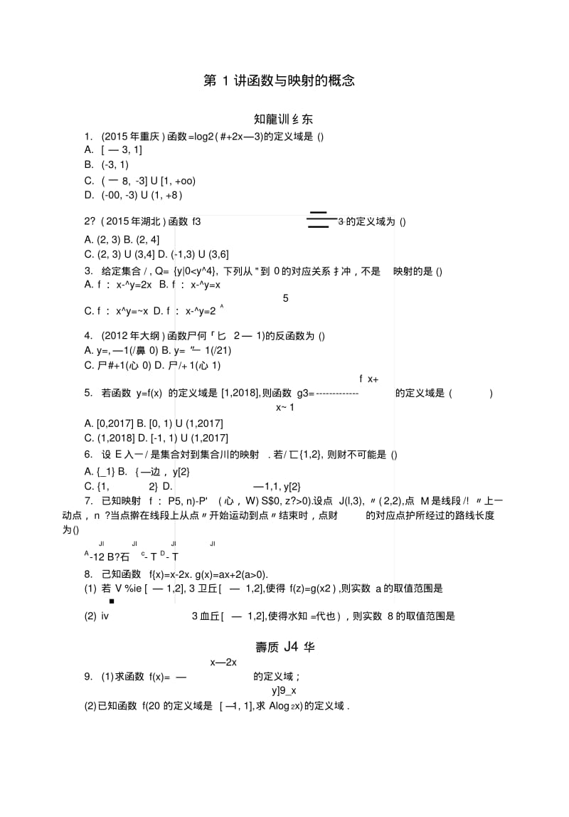 2019版高考数学一轮复习第二章函数、导数及其应用第1讲函数与映射的概念课时作业理.docx.pdf_第1页