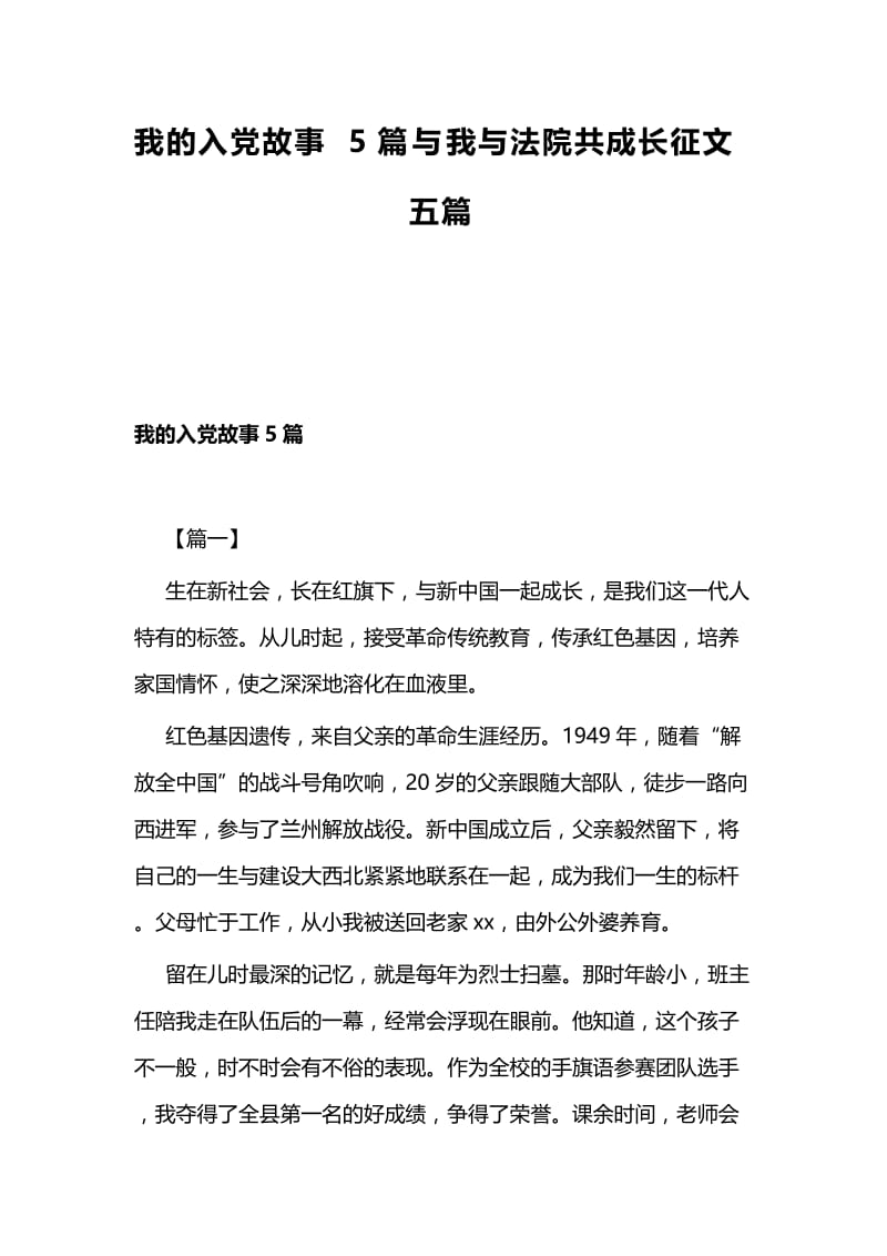 我的入党故事5篇与我与法院共成长征文五篇.docx_第1页