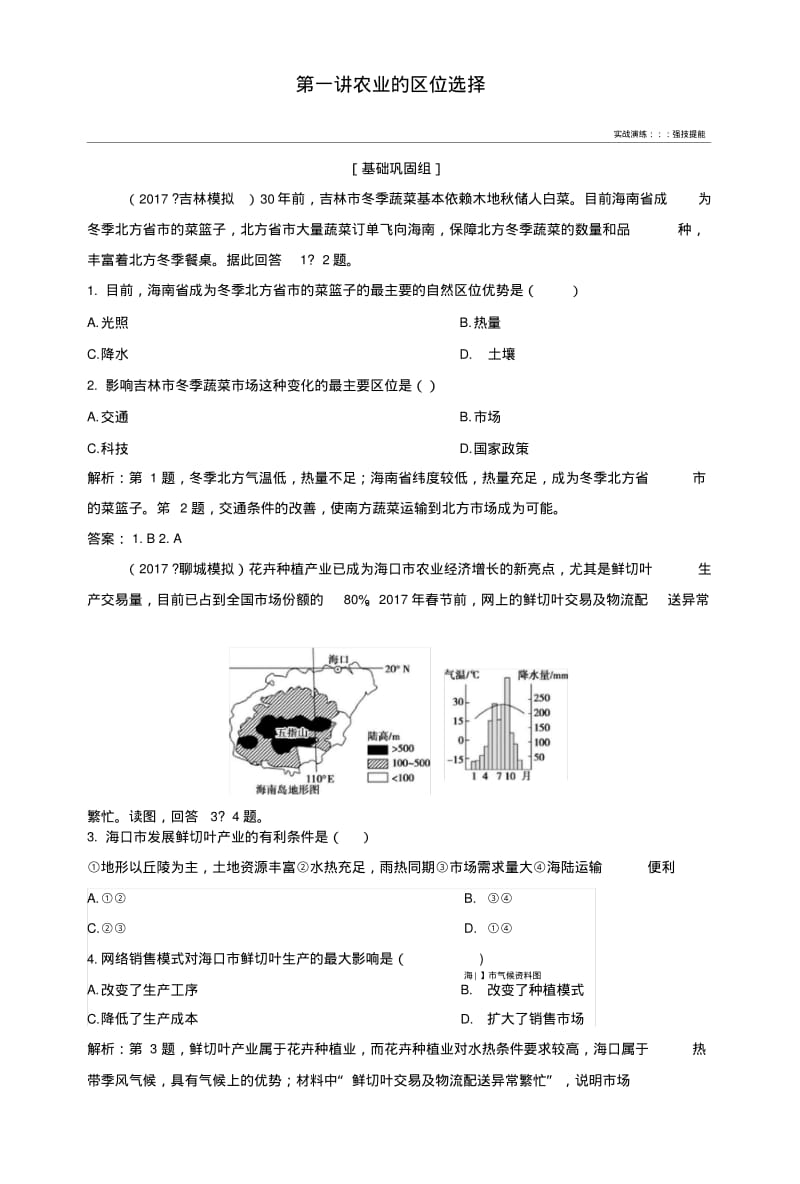 2019版高考地理一轮复习第2部分人文地理第9章农业地域的形成与发展第一讲农业的区位选.doc.pdf_第1页