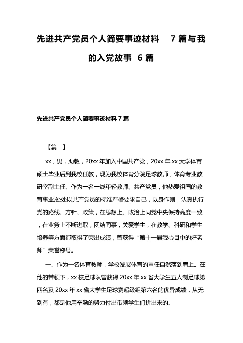 先进共产党员个人简要事迹材料7篇与我的入党故事6篇.docx_第1页