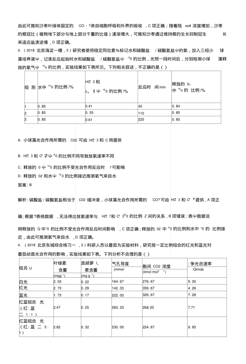 2019版高考生物二轮复习专题突破练题型专项必练三表格分析类2.docx.pdf_第2页