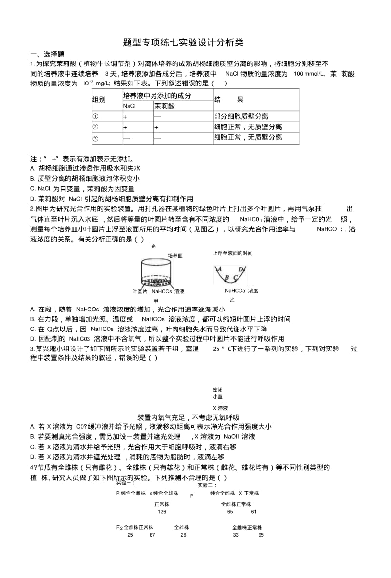 2019版高考生物大二轮复习题型增分练：题型专项练7实验设计分析类.docx.pdf_第1页