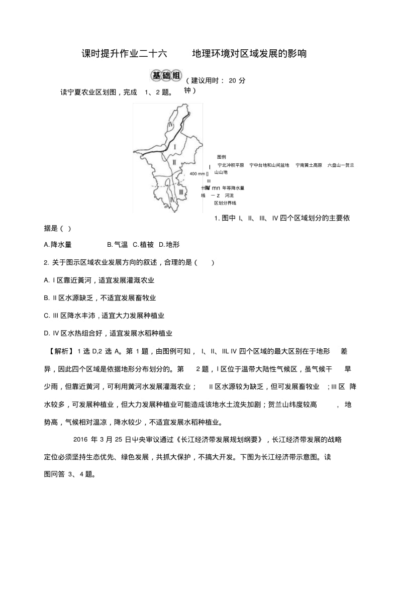 2019版高考地理一轮复习课时提升作业二十六121地理环境对区域发展的影响.docx.pdf_第1页