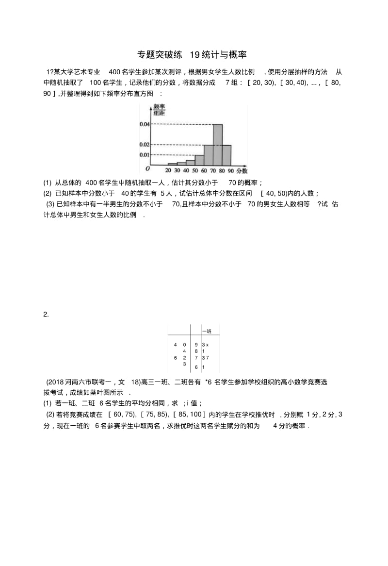 2019版高考数学二轮复习专题六统计专题突破练19统计与概率文.docx.pdf_第1页