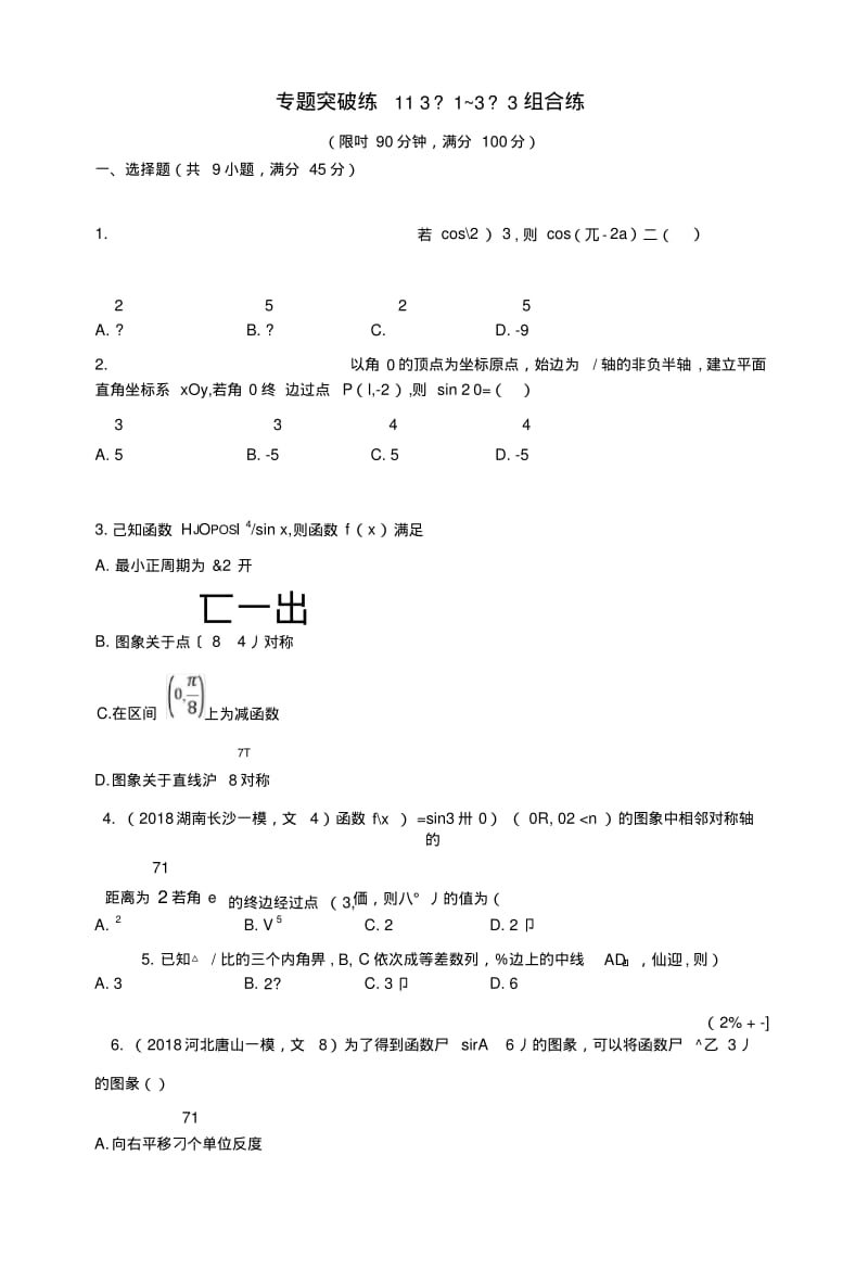 2019版高考数学二轮复习专题三三角专题突破练1131~33组合练文.docx.pdf_第1页