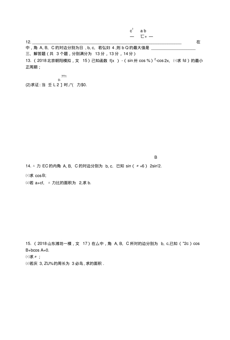 2019版高考数学二轮复习专题三三角专题突破练1131~33组合练文.docx.pdf_第3页