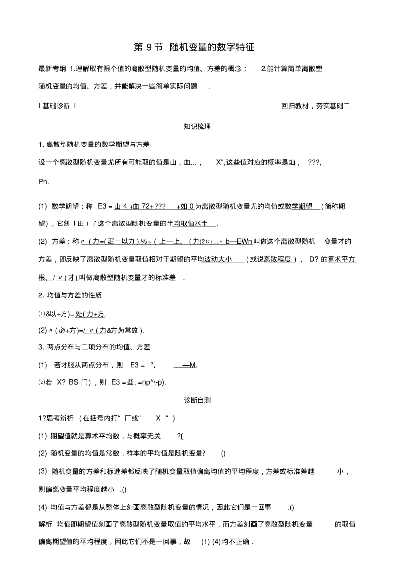 2019版高考数学大一轮复习第十一章计数原理、概率、随机变量及其分布第9节随机变量的.docx.pdf_第1页