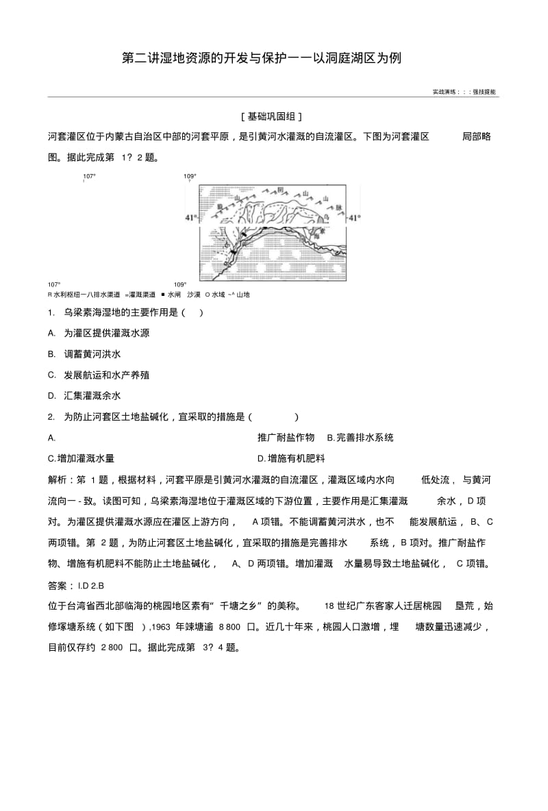 2019版高考地理一轮复习第三部分区域可持续发展第十一章区域可持续发展第二讲湿.docx.pdf_第1页