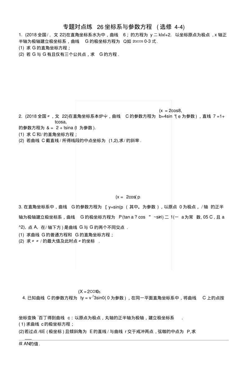 2019版高考数学二轮复习专题九选做大题专题对点练26坐标系与参数方程文.docx.pdf_第1页