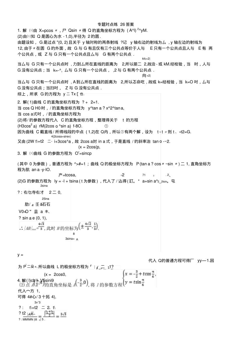 2019版高考数学二轮复习专题九选做大题专题对点练26坐标系与参数方程文.docx.pdf_第2页